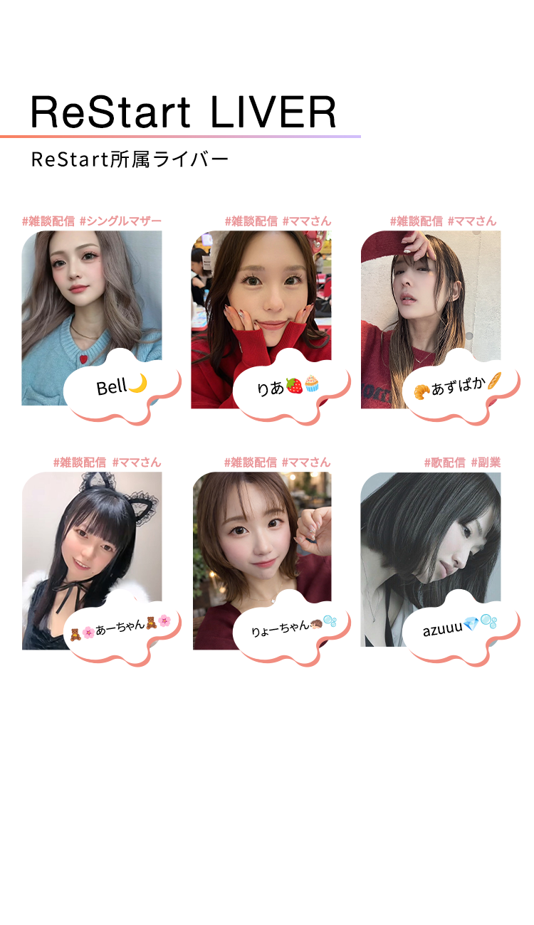 ReStart LIVER
ReStart所属ライバー
#雑談配信 #シングルマザー
#雑談配信 #ママさん
#雑談配信 #ママさん
Bell
りあ
●あずばか
#雑談配信 #ママさん
#雑談配信 #ママさん
#歌配信 #副業
あーちゃんや
りょーちゃん
azuuu
