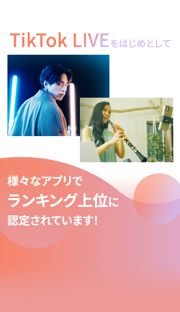TikTok LIVE をはじめとして
様々なアプリで
ランキング上位に
認定されています!