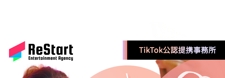 ReStart
Entertainment Agency
TikTok公認提携事務所
ノルマ一切なし!
自分のペースで
人気ライバーを
目指せる!
報酬還元率100%
業界初!
配信するほど貯まる!
マイルは欲しいものと
交換できちゃう!
独自開発 『ReStartマイル』
Swipe Am