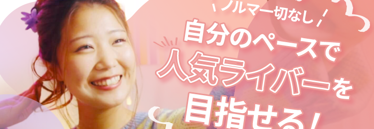 ReStart
Entertainment Agency
TikTok公認提携事務所
ノルマ一切なし!
自分のペースで
人気ライバーを
目指せる!
報酬還元率100%
業界初!
配信するほど貯まる!
マイルは欲しいものと
交換できちゃう!
独自開発 『ReStartマイル』
Swipe Am